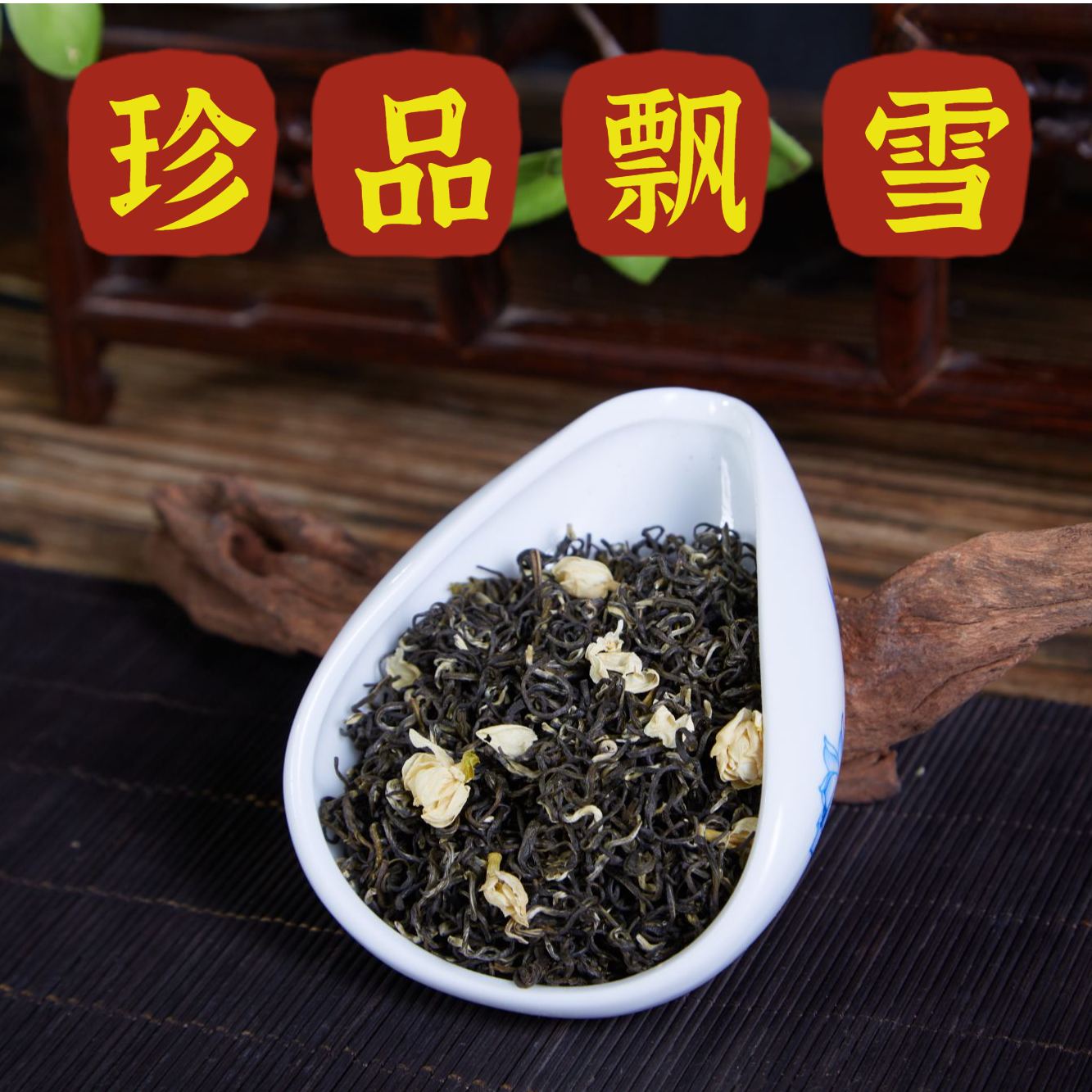 2025【仓储批发】蒙顶山 茉莉花茶  浓香川派珍品飘雪