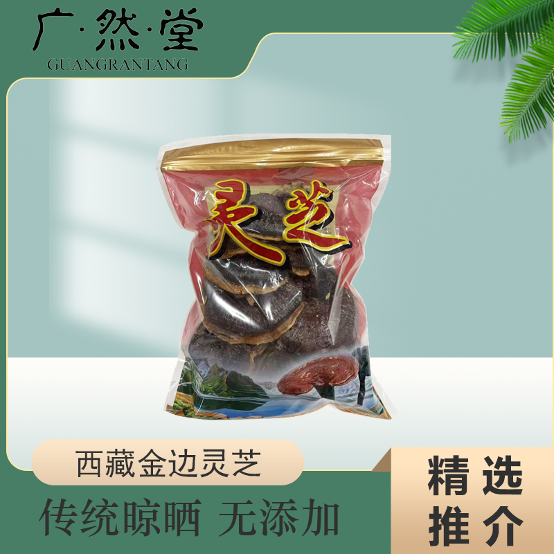精选西藏金边灵芝