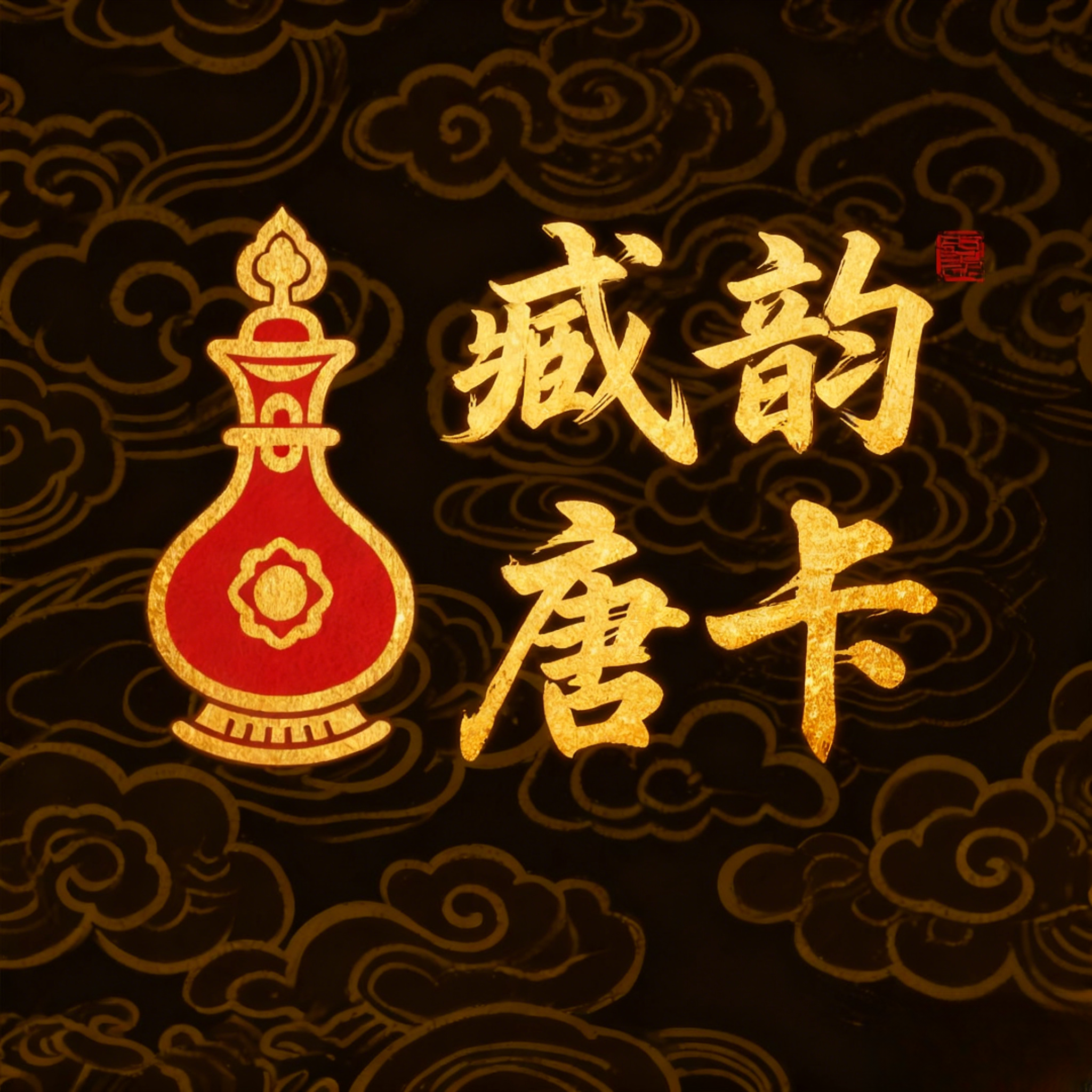 臧韵唐卡·双面主播专用定制链接