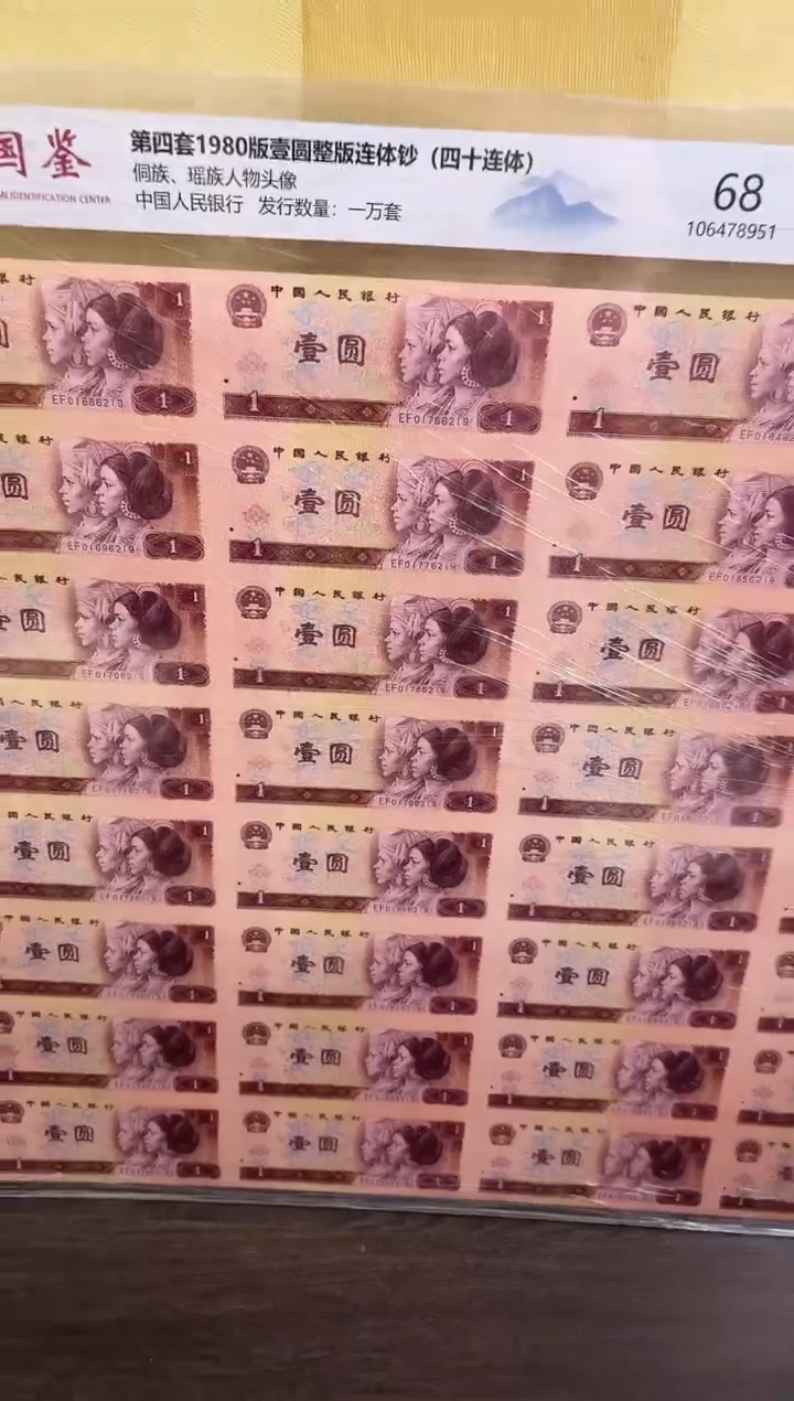 【闪购商品】纸红壹元整版钞四十连体尾号6219无4