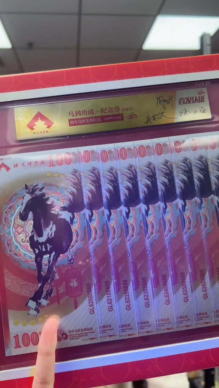 马到成功 丙午马年生肖纪念钞 签名版 十联