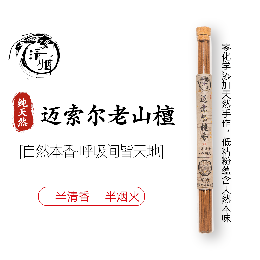 【一刻清烟】迈索尔老山檀天然香手工静心持久留香家用茶室香薰线香