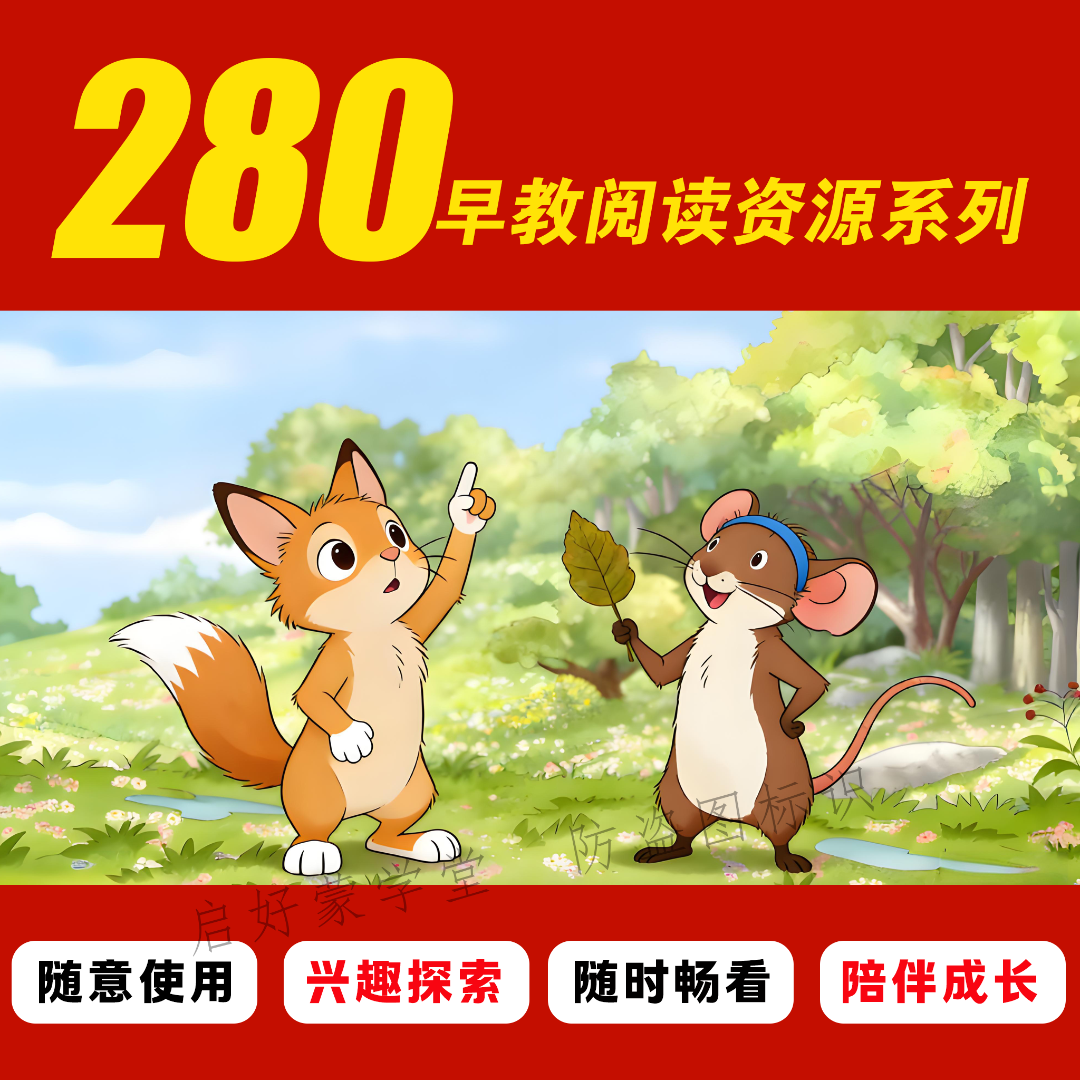 家庭早教阅读资源280系列 集成早教绘本PDF文档 英语启蒙学习