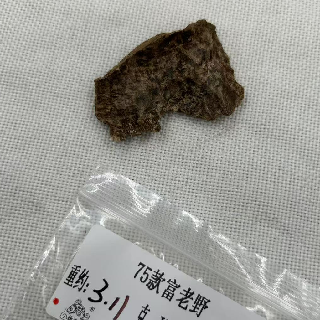 【618】重约3.11克  75款富老野（料）天然木艺