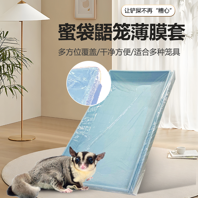 宠物笼子底盘薄膜蜜袋鼯兔子一次性塑料松紧薄膜套尿垫清洁用品