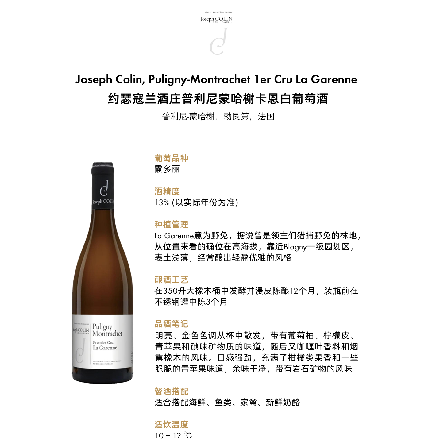 约瑟蔻兰酒庄普利尼蒙哈榭卡恩白葡萄酒 （1er Cru）