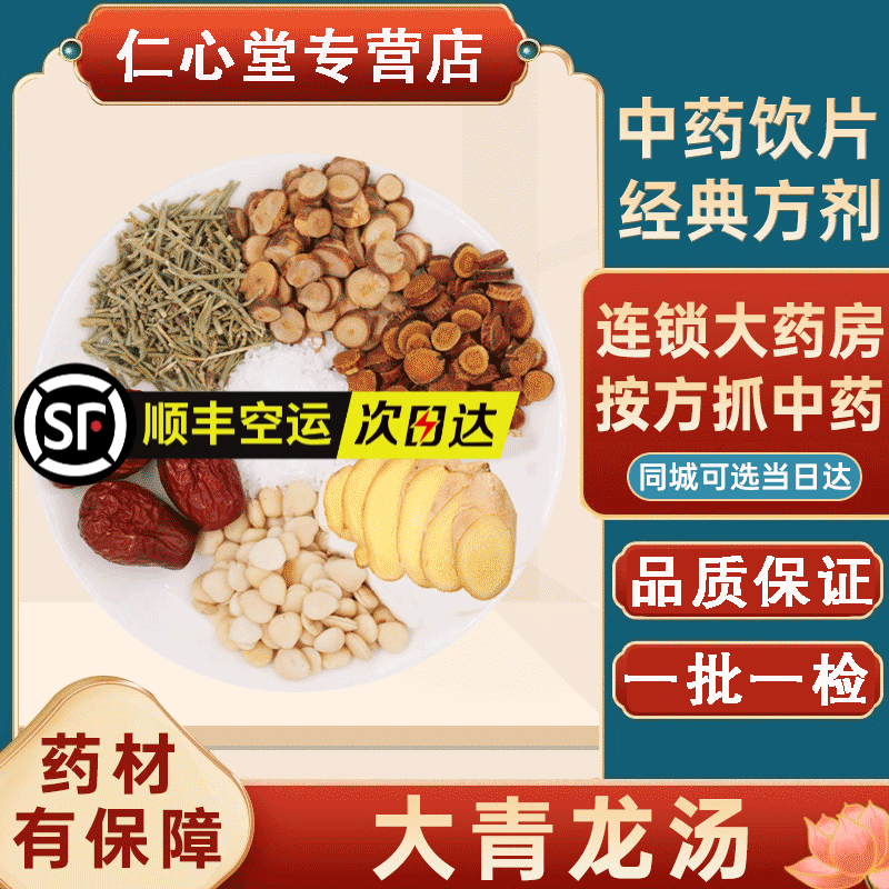 大青龙汤粉中药材饮片方麻黄桂枝炙甘草苦杏仁干姜大枣生石膏打粉