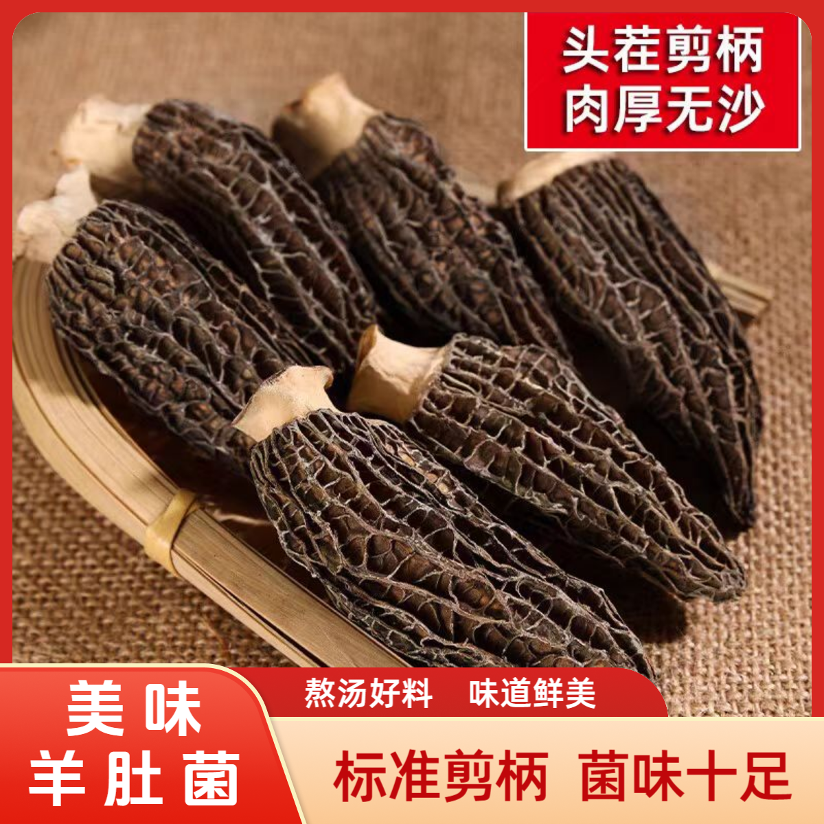 农家山货5-8 厘米干货羊肚菌新货煲汤农家无熏硫特产炖汤炒菜食材