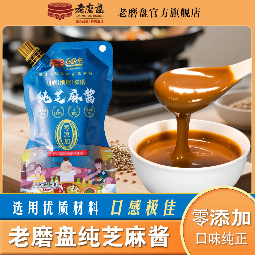 LAOMOPAN/老磨盘4袋800g纯芝麻酱火锅蘸料酱地道调味涮羊肉蘸料
