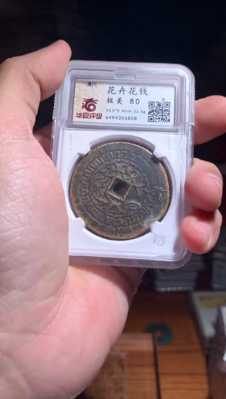 【闪购商品】铜清代花卉花钱80分保真包邮