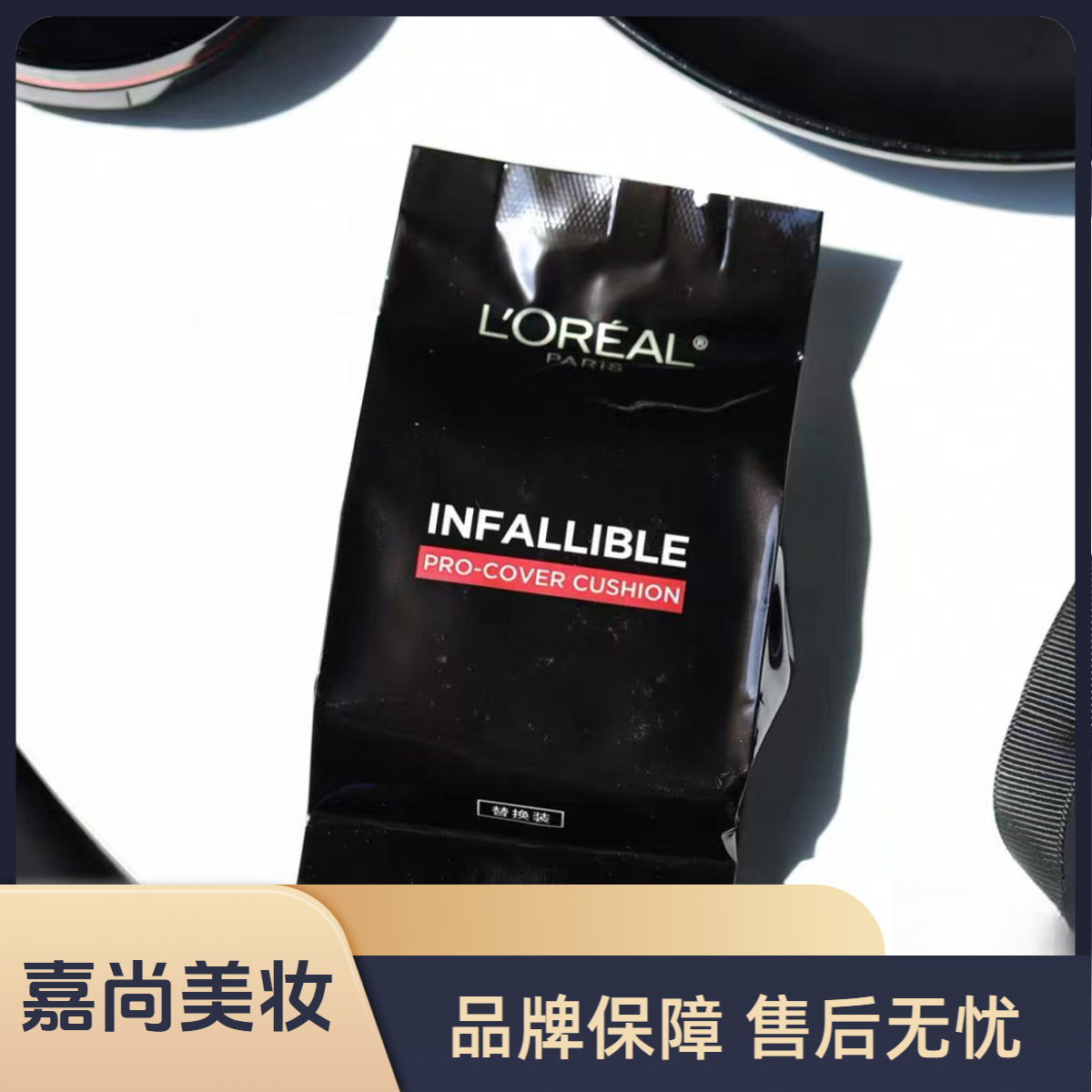 L'ORÉAL/欧莱雅黑胖子气垫替换芯