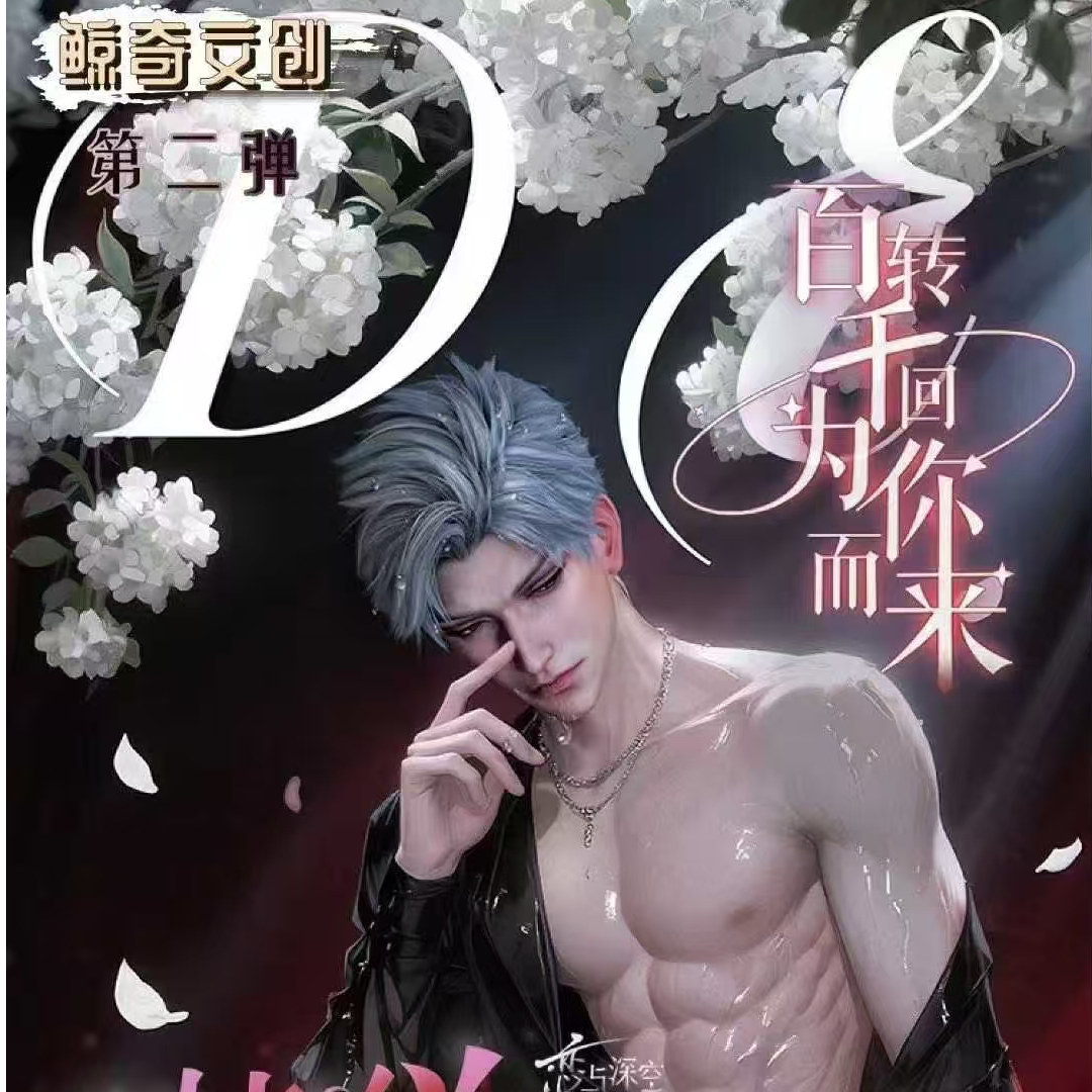 鲸奇文创/恋与深空撕撕乐/卡牌盲盒