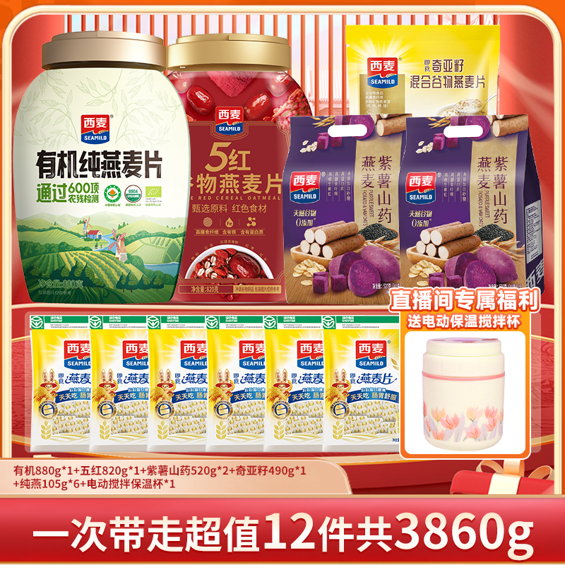 【总监专属】西麦有机五红桶紫薯多种坚果燕麦组合装饱腹营养wkc