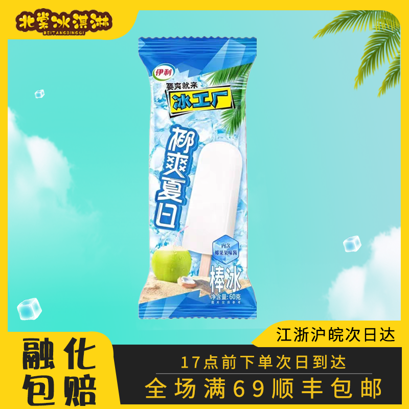 【5支】冰工厂椰爽夏日棒冰雪糕冰淇淋