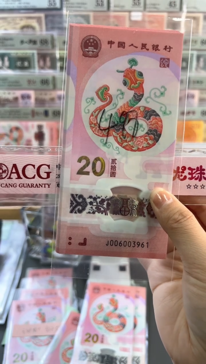 蛇年纪念钞无47标十 尾961