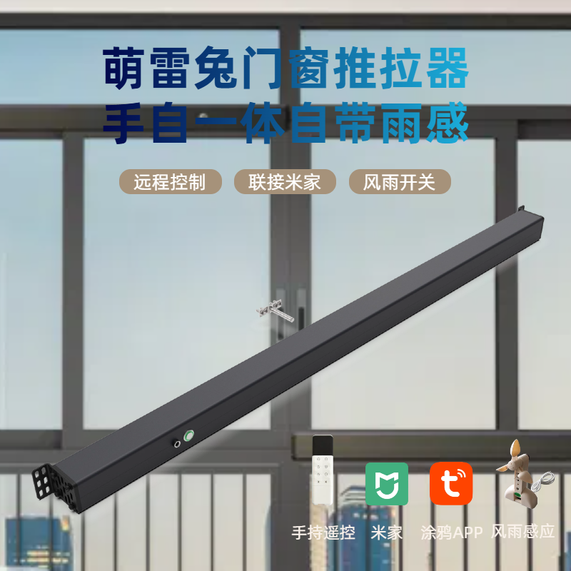 MENGLEITU智能家居手自一体推拉器远程控制可联米家/电动雨感关窗