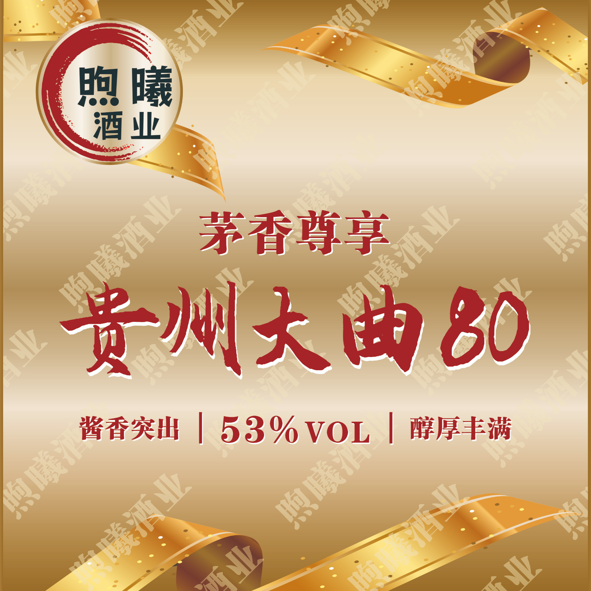 大曲80  53度