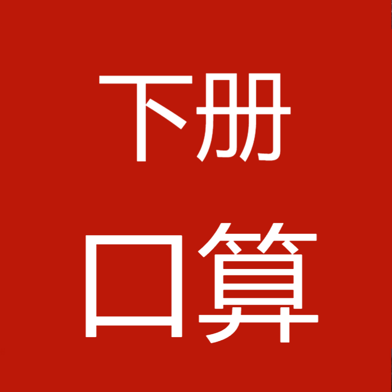 23春小学口算大通关下册