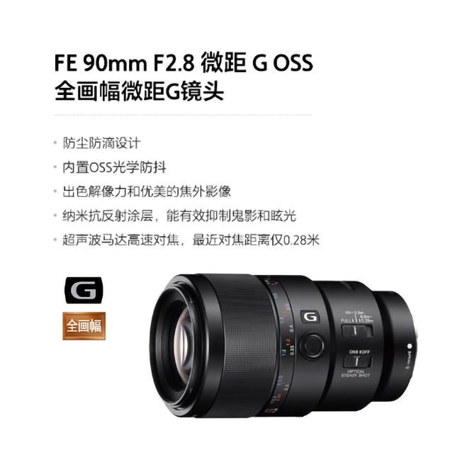 Sony/索尼FE 90mm F2.8 G OSS 全画幅微单相机微距G镜头 E卡口 