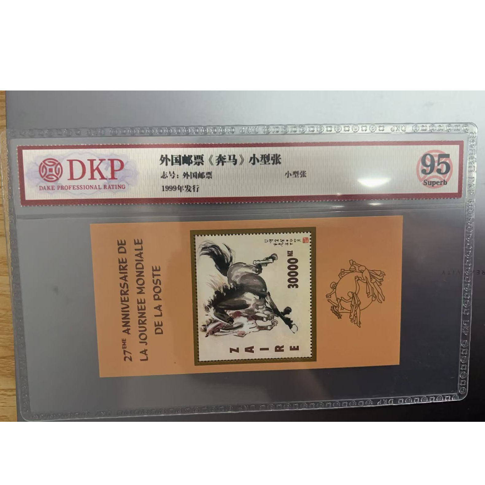 外国邮票 奔马小型张DKP封装评级 95分