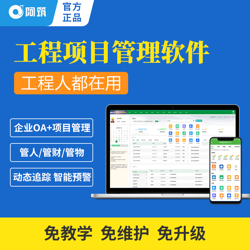 阿筑工程项目管理软件工程项目管理平台云系统项目管理工具