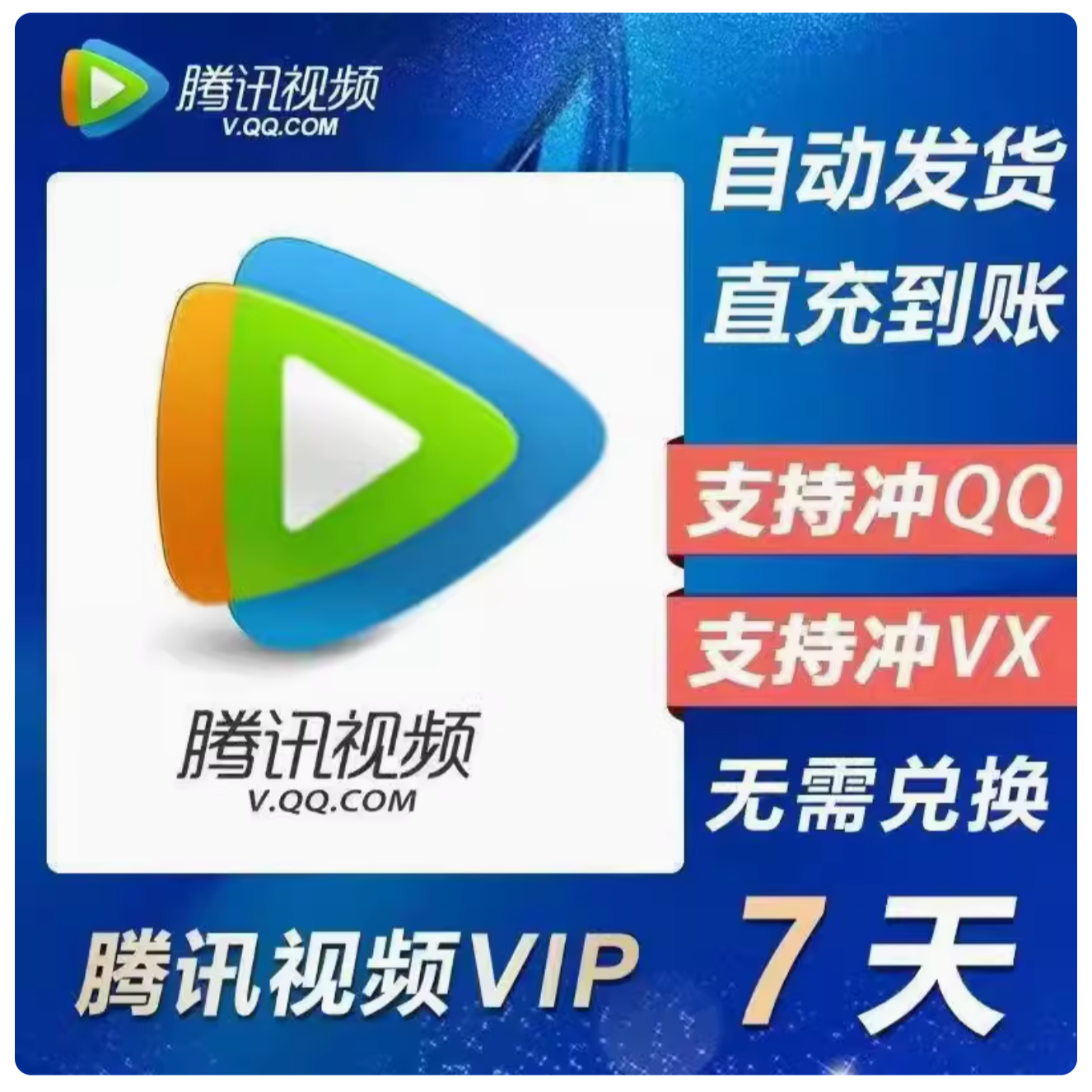 腾I讯I视I频vip会员/超级影视svip会员周卡月卡季卡年卡直冲到账