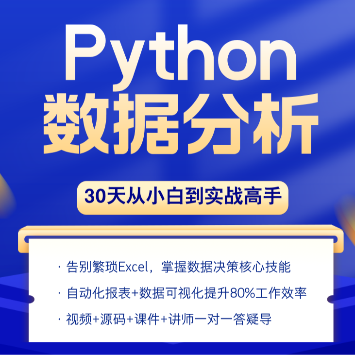 python数据分析可视化数据处理Excel+SQL+Python实战商业项目案例