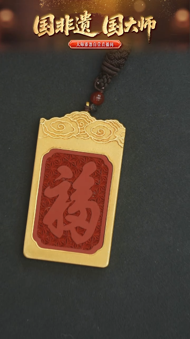 非遗技艺 雕漆福字牌吊坠