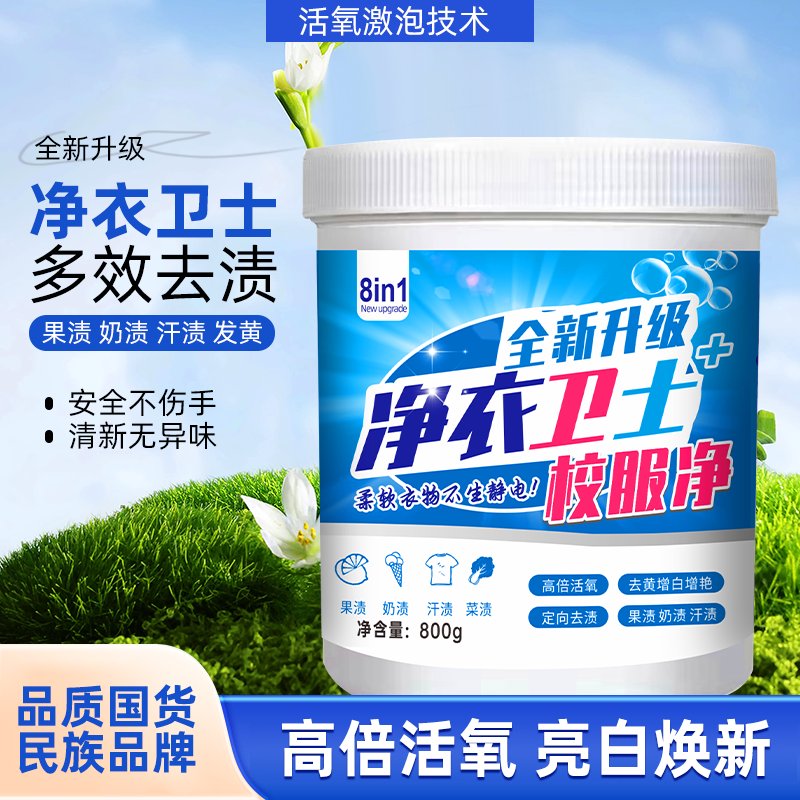 校服净800g/桶活氧深层去渍亮白柔软焕新去污去黄增艳爆炸盐