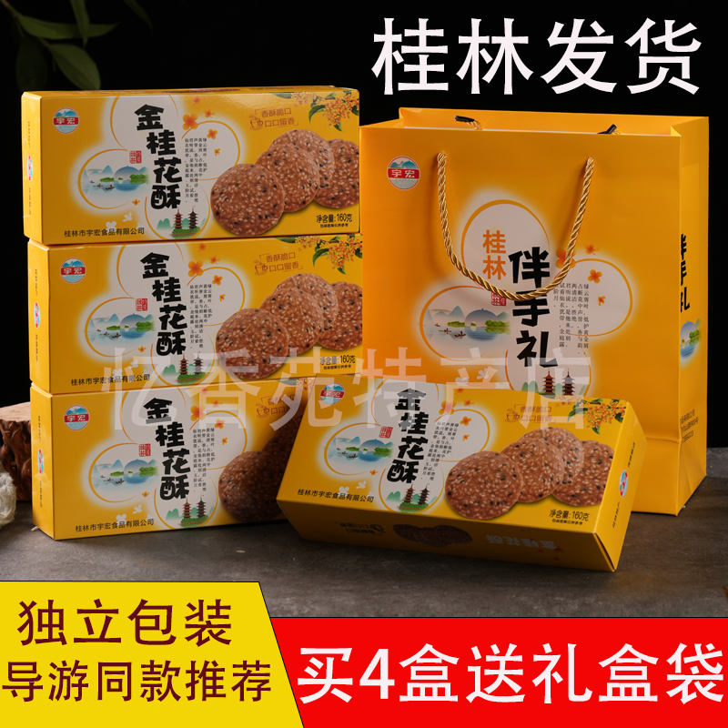  广西桂林特产大礼包伴手礼糕点零食送礼芝麻薄脆饼金桂酥实体款