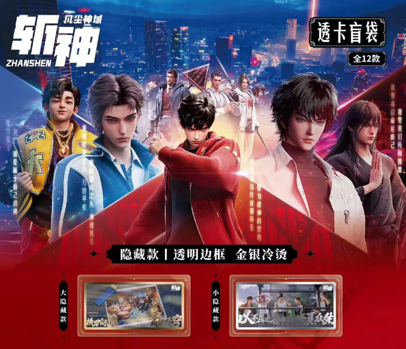 【代拆】正版道合文化斩神之凡尘神域透卡盲袋潮玩林七夜赵空城拽哥