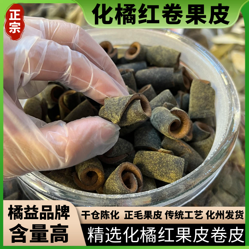 正宗【化橘红卷皮】15年老树胎皮250克起陈年化州橘红果皮产地批发