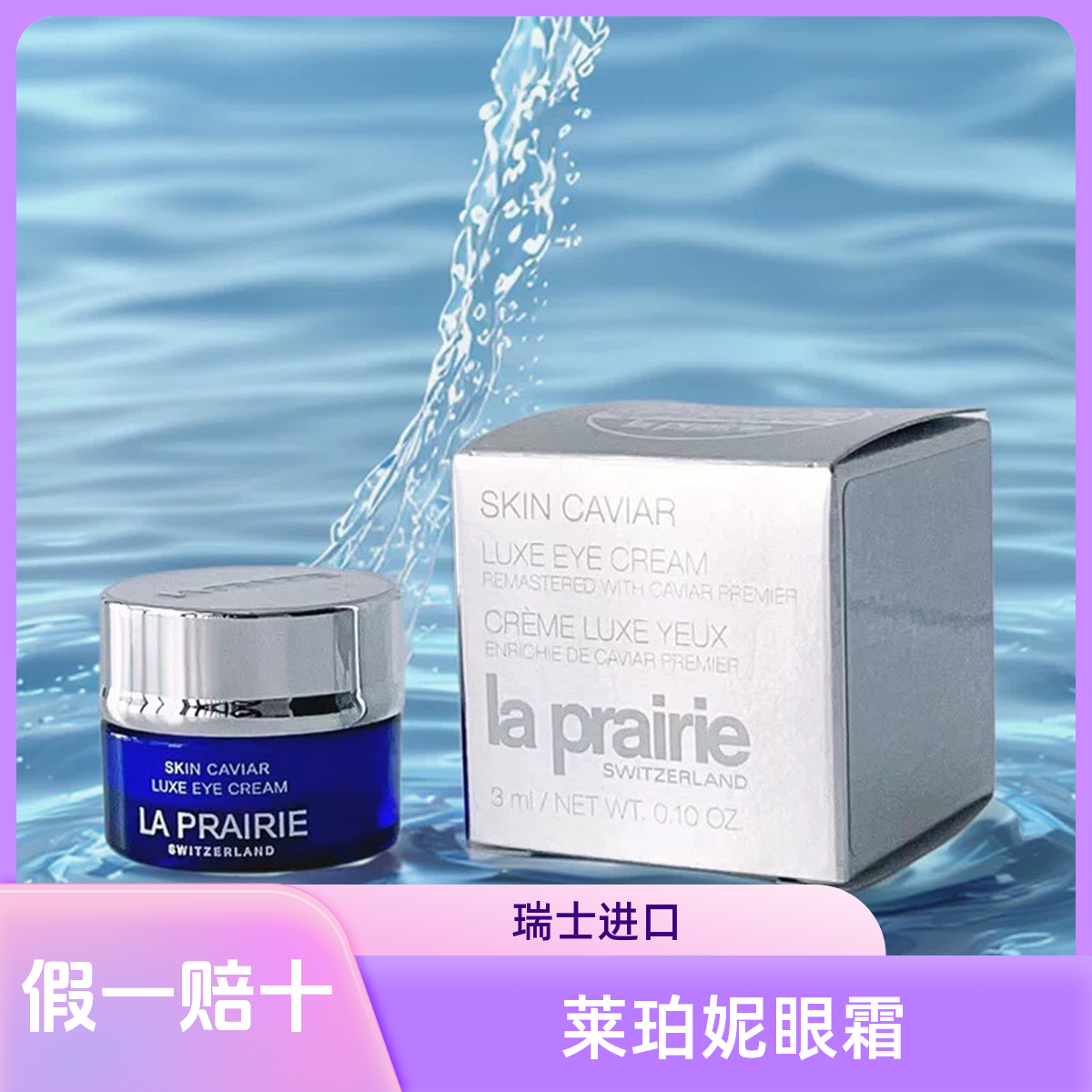 莱珀妮鱼子精华琼贵眼霜3ml