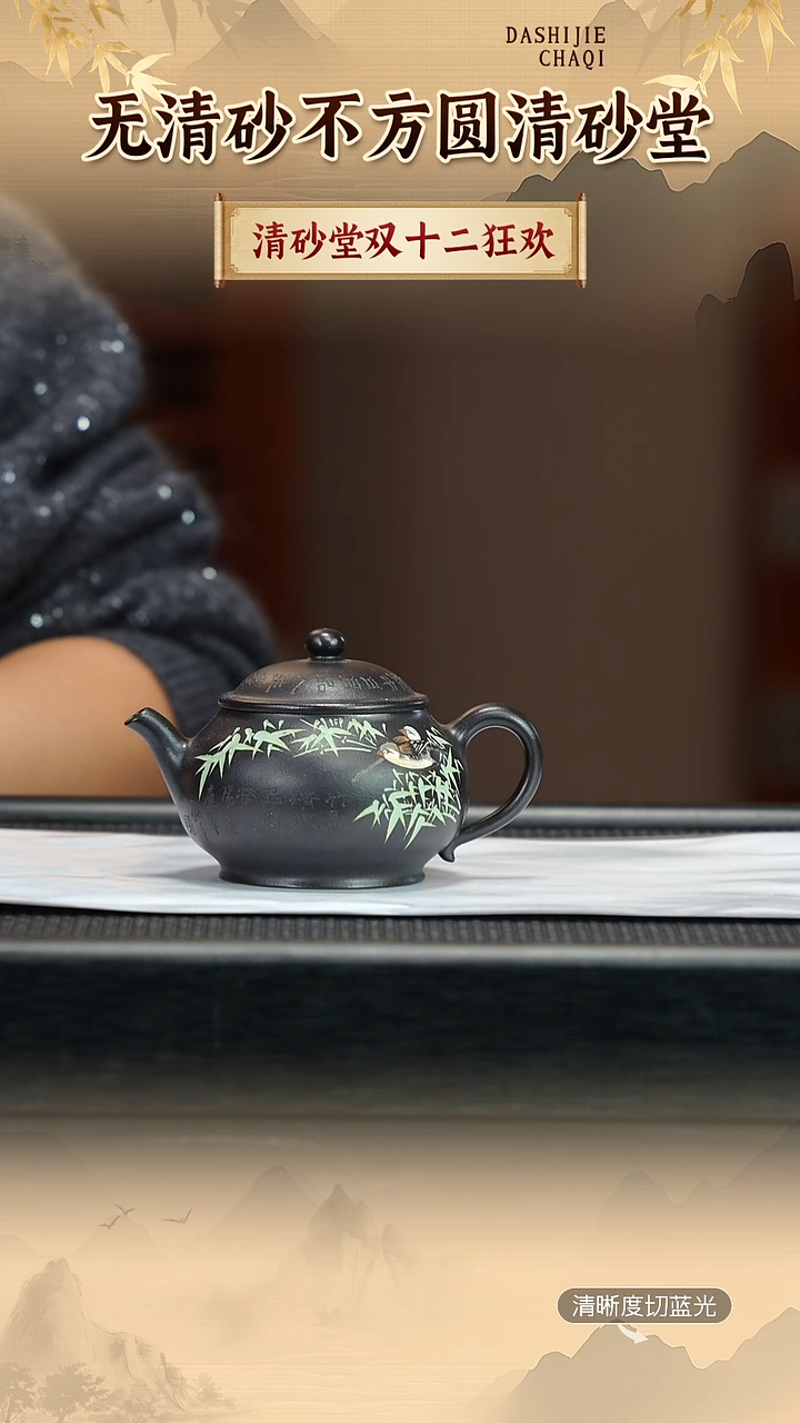 茶壶紫砂清砂堂  一厂高黑料 清隐 200CC