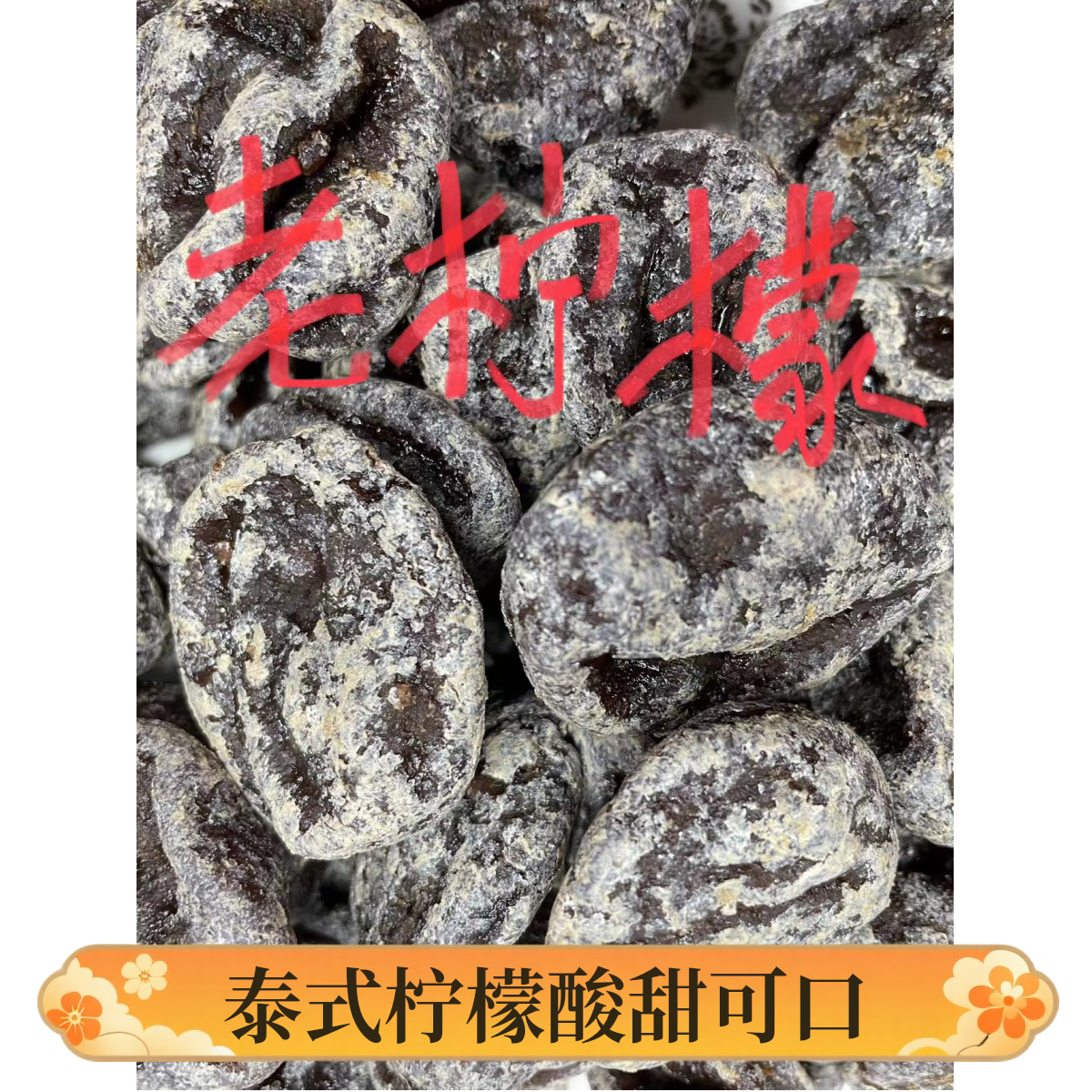 泰式老柠檬咸酸甜可口厚肉儿时记忆美味零食