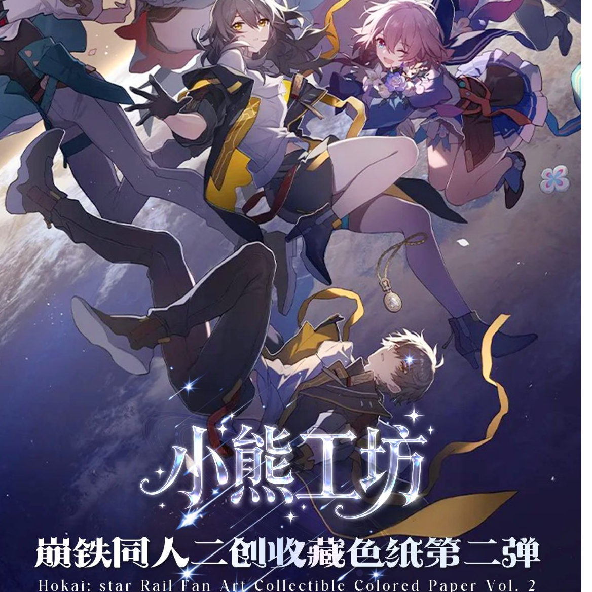 小熊工坊崩铁色纸二弹