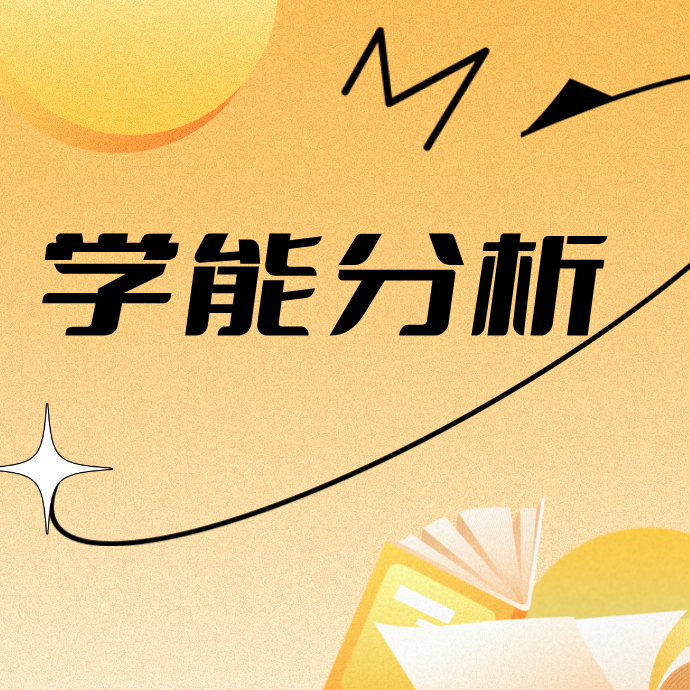 【学能分析】精准测评（留意短信解锁课程）