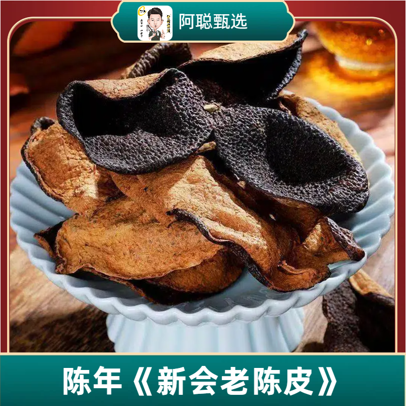 【老陈皮】正宗生晒陈年老陈皮新会特产陈皮茶 可泡茶 冲陈皮水