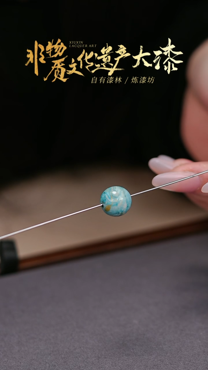 【闪购商品】髹新非遗大漆珠福利