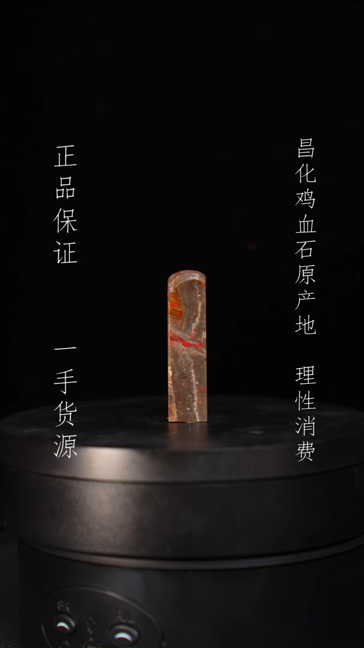 【闪购商品】昌化石昌化石昌化鸡血石原产地印章一方
