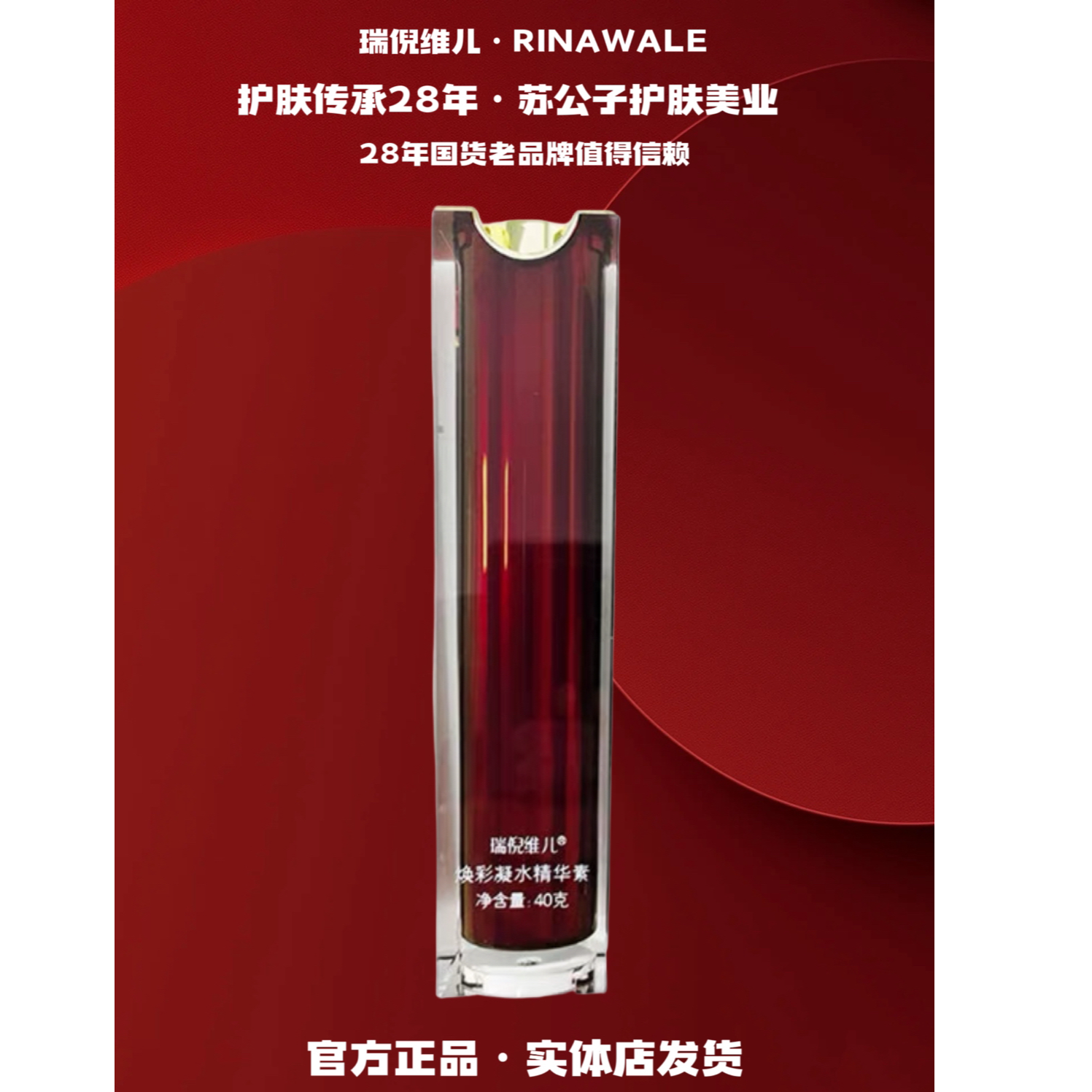 Rinawale/瑞倪维儿（5066）焕彩凝水精华素