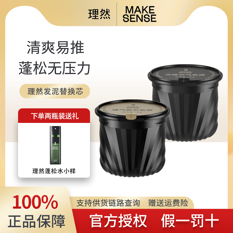 【替换芯】理然先锋发泥硬气磐石发泥高颅顶蓬松定型清爽好推开