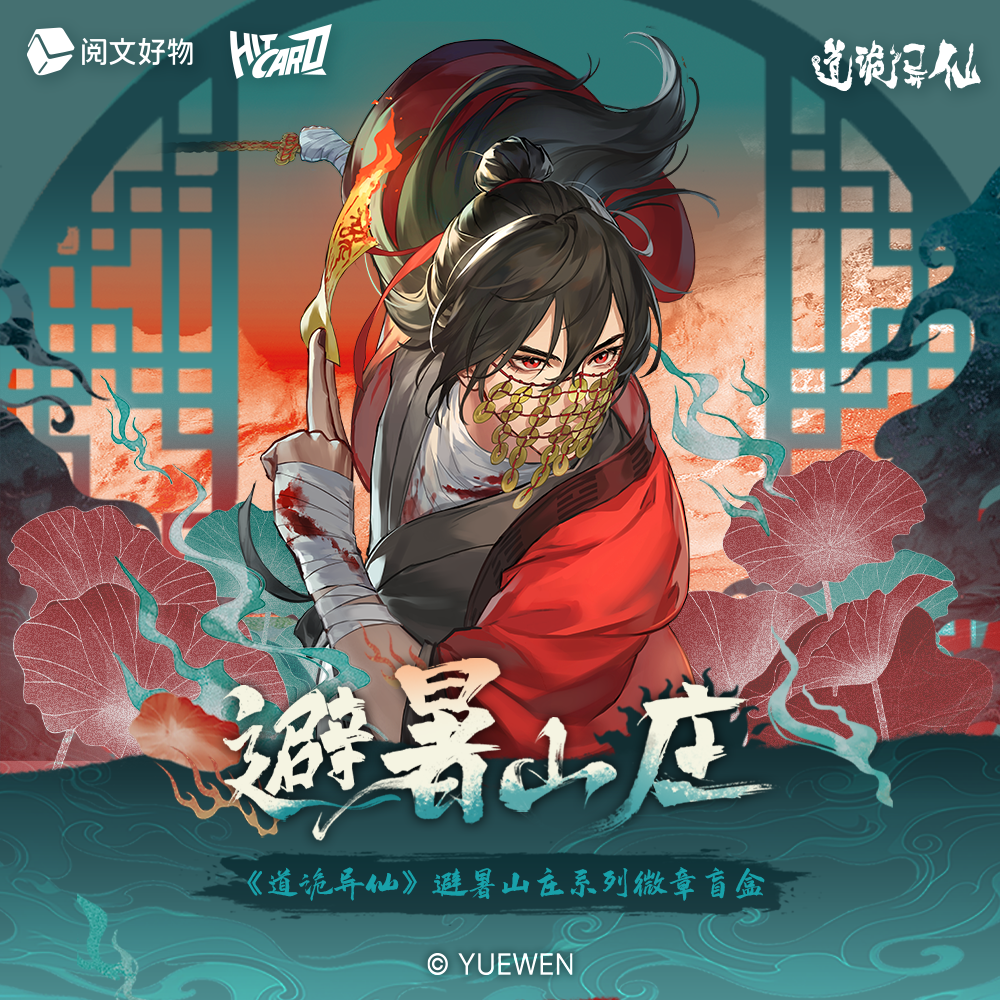 【平拆帮拆】《道诡异仙》避暑山庄系列徽章盲盒