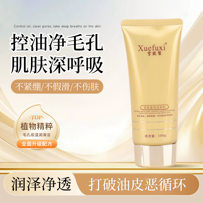 雪肤皙雪肤莹润洁面乳