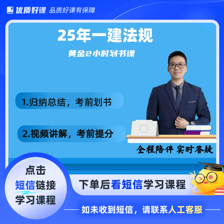 25年一建法规黄金2小时划书课(点击短信链接学习课程)