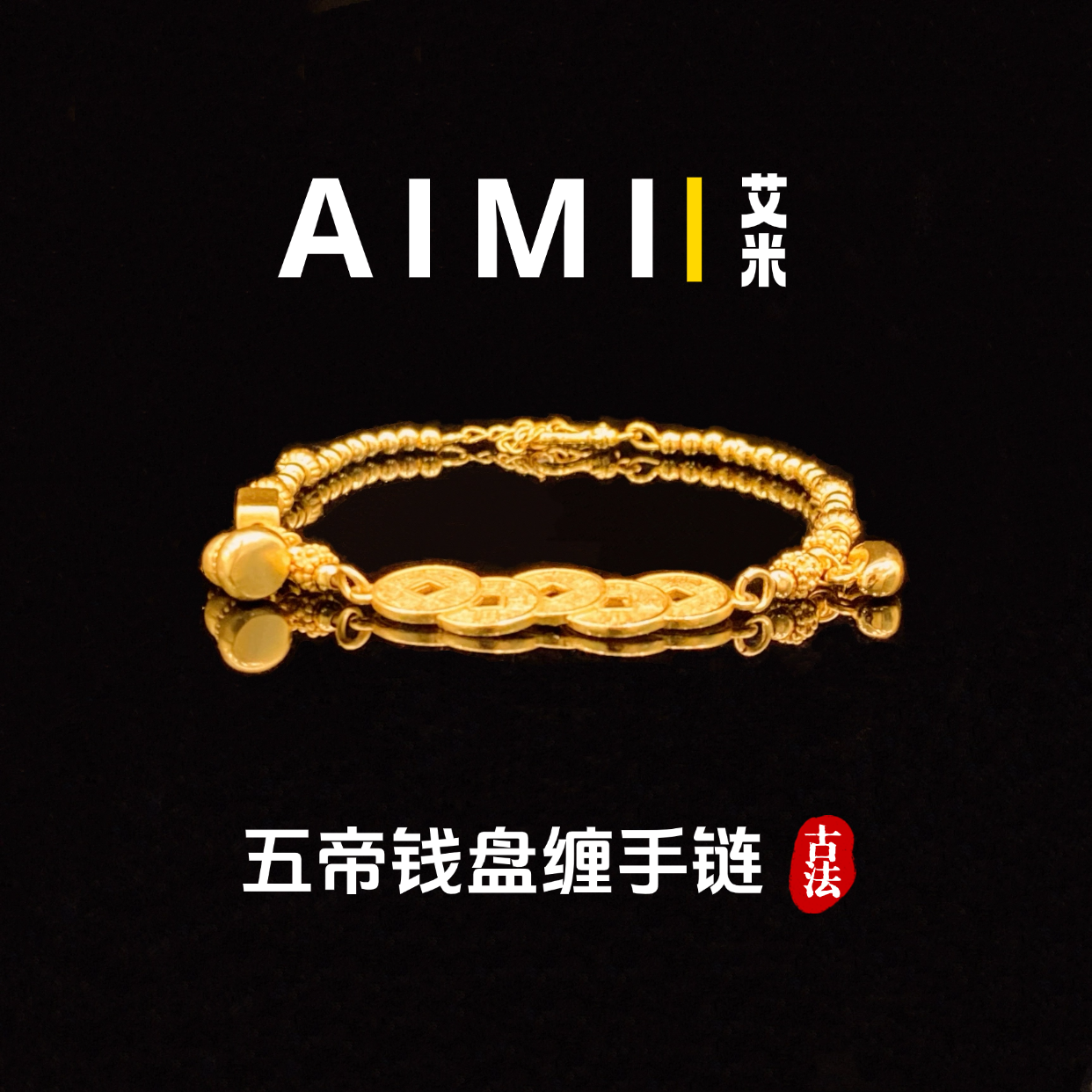 铜合金手链 精工高定版五帝钱盘缠手链实心里外一色