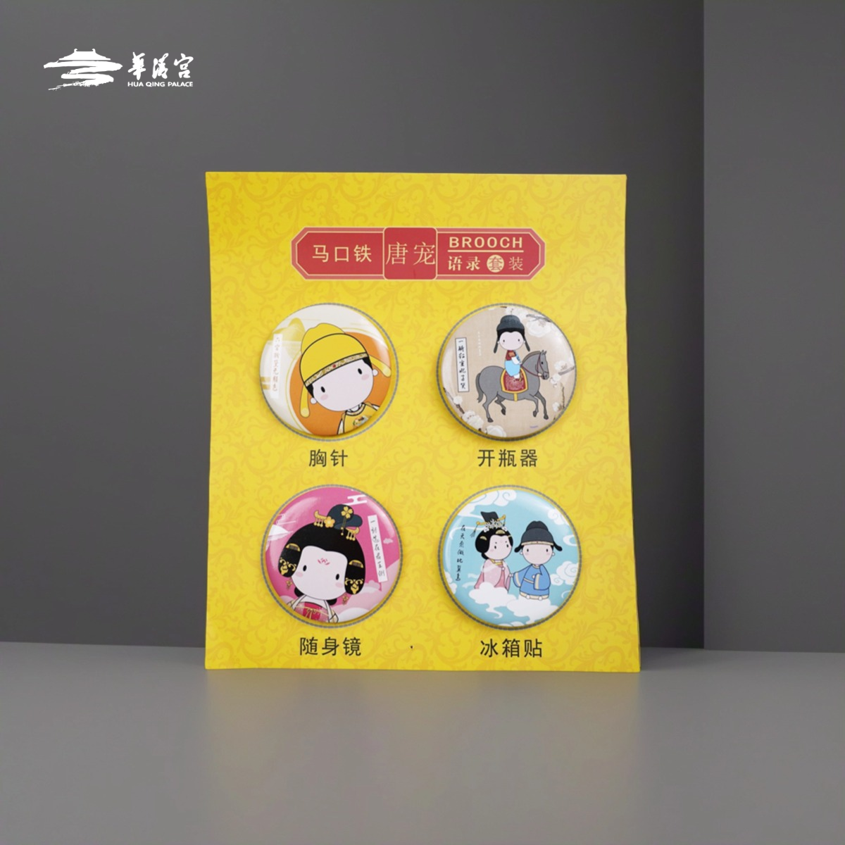 【华清文创】马口铁唐宠语录套装 冰箱贴胸针开瓶器随身镜