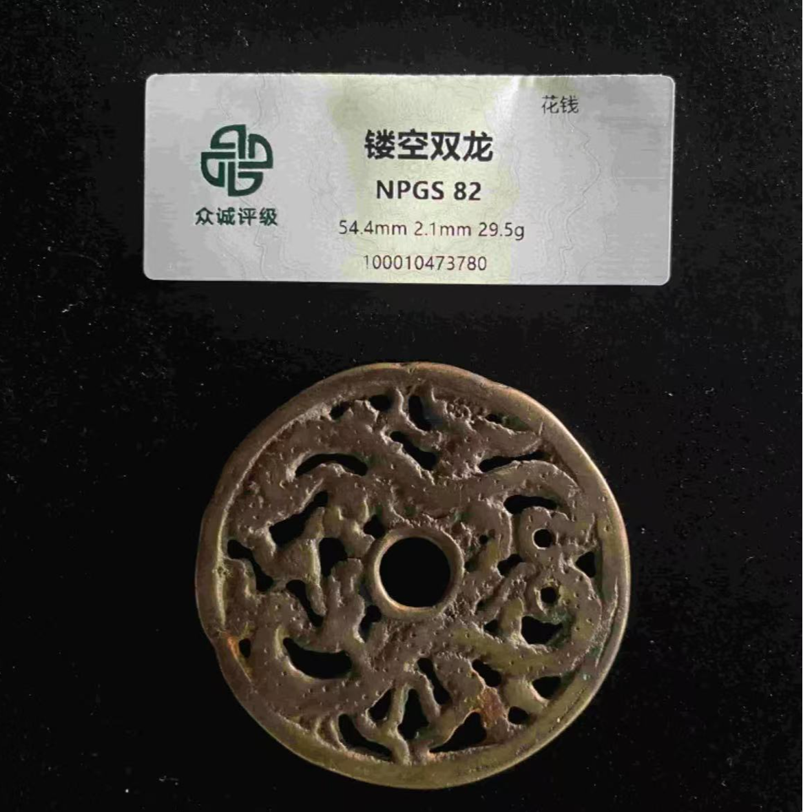 x清代镂空双龙花钱