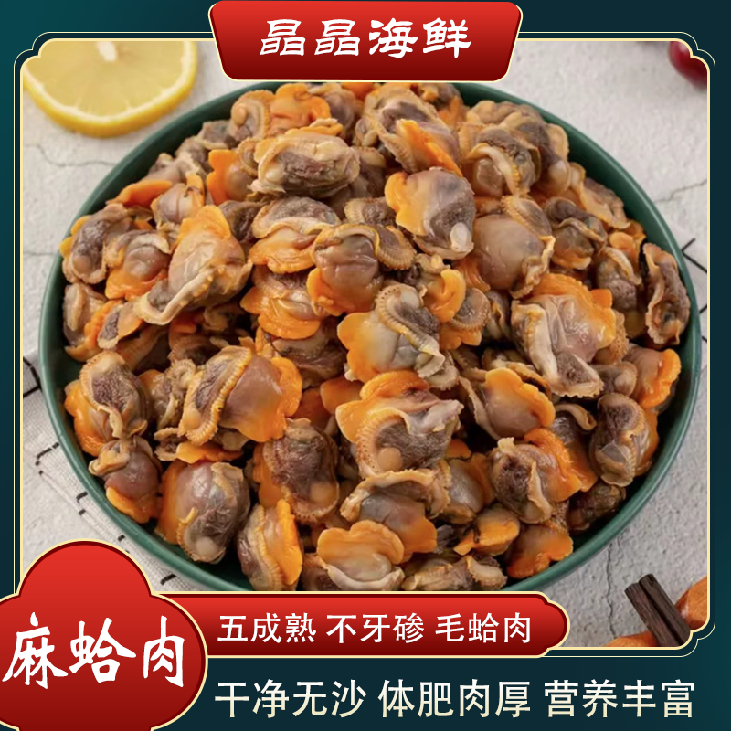 【麻蛤肉】鲜麻蛤肉毛蛤肉肉质新鲜天然海鲜水产海捕