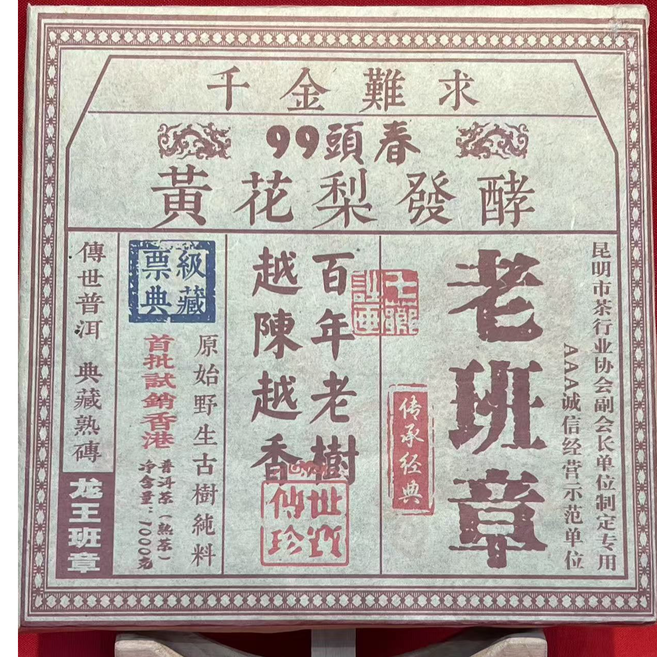 【精选 老茶】老班章 熟茶 1000克